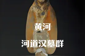 黄河内惊现大型汉墓群，出土多件高等级文物，村民说墓主人是刘秀视频封面