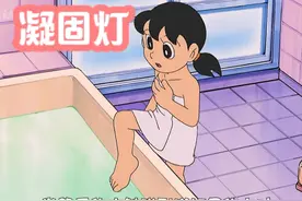 大雄用凝固灯将静香的池水固化，结果被她追着跑 #好书大晒视频封面