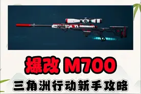 《三角洲行动》最强狙击枪M700改装！ #三角洲行动