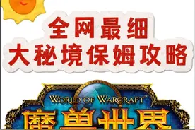 【魔兽世界满级必做事项③】全网最详细大秘境新手入门攻略