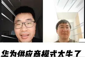 华为供应商模式太牛了，不投华就要跟华为PK 艹老师 5.2 #智驾新物种 #华为汽车 #孙少军  #赛力斯 #抖知识加油站视频封面