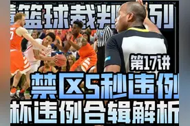王视角看懂篮球裁判系列第17讲丨禁区3秒违例解析及案例视频封面