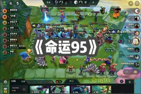 《命运95》本赛季最强95！再也不用担心后期被赌狗薄纱了！视频封面