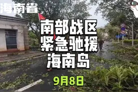 南部战区出动官兵和民兵，紧急驰援海南岛 到任务最重的地方去视频封面