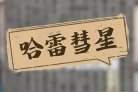 英国人哈雷一辈子只看见那一次彗星，是怎么测出回归周期76年？ 原来中华典籍早记载的很详细。#西方伪史 #文化自信 #文化自信与民族复兴