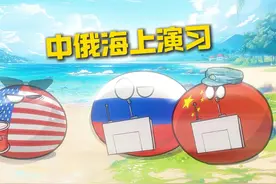 【波兰球】中俄海上联合演习 #热点新闻事件 #波兰球 #搞笑动画视频封面