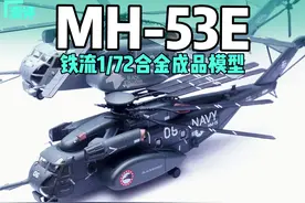 MH-53E海龙重型直升机合金成品模型开箱测评视频封面