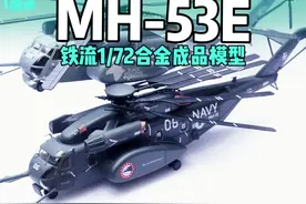 MH-53E海龙重型直升机合金成品模型开箱测评