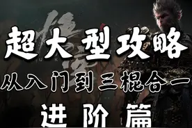 全网首发！【黑神话：悟空】三棍合一进阶手法大型攻略视频封面
