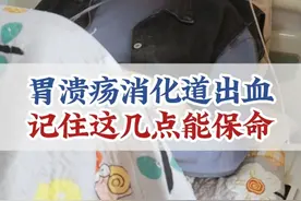 胃溃疡消化道出血，一定要注意这几点！不然可能会要命！#胃溃疡 #消化道出血 #胃肠健康 #消化内科石丽红 #徐矿总医院视频封面