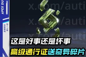 好消息：送奇异碎片，坏消息：只有10个  #apex唐老鸭 #apex英雄视频封面