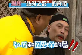 是谁“杀”死了弘时？雍正和允祀是配角，弘历和图里琛才是元凶！视频封面