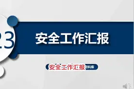 安全工作汇报 安全工作汇报可是个非常重要的环节哦视频封面