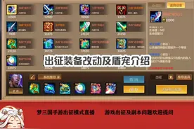 最新出征装备改动总结及最新盾宠介绍 #梦三国手游木云子视频封面