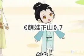 《萌娃下山》7 《萌娃下山》四岁小道士被赶下山都市显身手7视频封面
