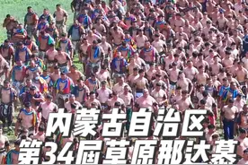 内蒙古自治区第34届草原那达慕大会搏克方队入场，这满屏的压迫感太绝了！#夏天必冲那达慕#人的一生一定要去一次那达慕#荷尔蒙爆棚的那达慕视频封面