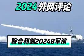 外网热议中国联合利剑2024B军事演习，台湾网友：美国滚出去视频封面