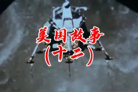 美国故事最后一集，说了点想说的话视频封面