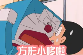 小哆啦变成了方形，性格也180度转变，甚至不能容忍一点圆形视频封面