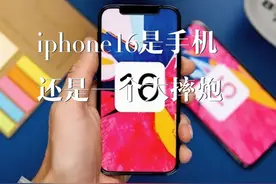 果粉人人自危，好好的一个手机怎么就变成摔炮了呢！ #iphone16视频封面