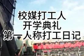 校媒打工人开学典礼拍摄日记 #华理 #华东理工大学 #校园生活视频封面