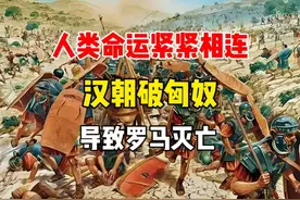 汉朝击败匈奴，匈奴西迁导致罗马帝国灭亡！人类命运其实紧密相连视频封面