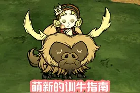 饥荒萌新训牛指南，哪些角色比较适合训牛？ #饥荒联机版视频封面