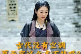 在没有空调的古代，古人穿那么多衣服不热吗？#古代文化有新知 #走心香云纱视频封面