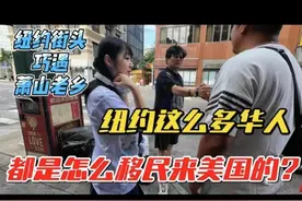纽约街头巧遇萧山老乡，纽约这么多华人，都是怎么移民来美国的?视频封面
