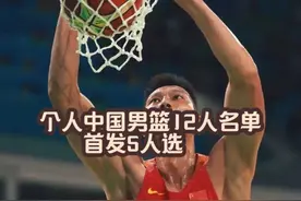 个人中国男篮12人名单，首发5人组 #中国男篮 #篮球🏀视频封面
