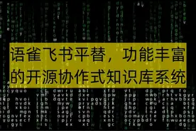 语雀飞书平替，功能丰富的开源协作式知识库系统 Outline