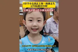 10月6日，上海。#4岁半小女孩在海滩走失超40小时 ，事发地点在南汇新城海滩，其父亲取东西离开十几分钟后孩子不见了。全网急寻黄元芯小朋友的线索！#上海 #寻人视频封面