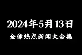 今天世界都发生了哪些大事？ 国内外十大热点新闻汇总