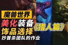 魔兽正式服美化装备做什么？饰品选什么？《猎人篇》 #魔兽世界视频封面