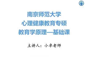 25考研：南京师范大学心理健康教育333——教育学原理 #25考研视频封面