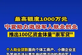 最高额度1000万元，助力退役军人就业创业，宁夏推出100亿资金体量“崇军贷”！#宁夏   #退役军人  #贷款视频封面