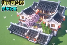 更适合生存的萌新四合院~（我的世界建筑教程） #我的世界