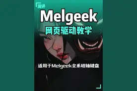 Melgeek小蜜蜂MADE68全系列磁轴 手把手网页驱动教学