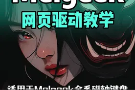 Melgeek小蜜蜂MADE68全系列磁轴 手把手网页驱动教学