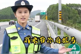 #行车安全知识#标识标牌 #广连高速路政小姐姐带你看桩号找位置视频封面