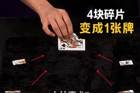 4块碎片，变成1张扑克牌？解密达人秀冠军，申林魔术第七集视频封面