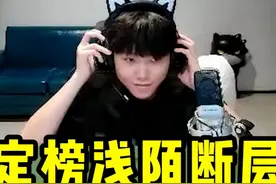 赛季定榜浅陌断层领先，然而实力再强也逃不过匹配机制！ #浅陌视频封面