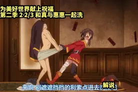 为美好世界献上祝福  第二季 2 2/3 和真与惠惠一起洗视频封面