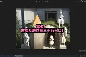 震惊！古埃及居然有三千万人口！视频封面
