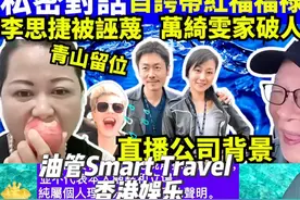 私密对话 何太自夸 福禄寿系佢带红 疯人疯语 李思捷被诬捏视频封面