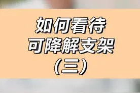 胡大一：我是如何看待可讲解支架的（三）#涨知识 #医学科普 #正能量 #心脏支架视频封面