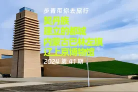 2024第41期 契丹族建立的都城 内蒙古巴林左旗辽上京博物视频封面