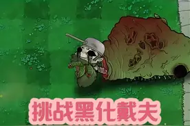 植物大战僵尸：五种植物“挑战”黑化的戴夫！ #植物大战僵尸视频封面