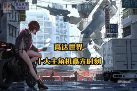 十大主角机高光时刻，飞翼零式EW、非凡强袭自由、巴巴托斯 #高达视频封面