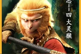 西游妖神篇：西游中的四大灵猴有多厉害？其中孙悟空是不是最强？视频封面